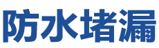 鹰潭防水补漏公司